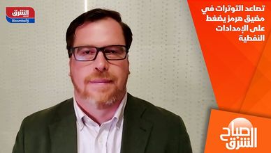 تصاعد التوترات في مضيق هرمز يضغط على الإمدادات النفطية