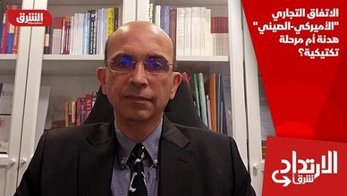 الاتفاق التجاري "الأميركي-الصيني".. هدنة أم مرحلة تكتيكية؟