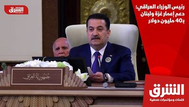 رئيس الوزراء العراقي: دعم إعمار غزة ولبنان بـ40 مليون دولار