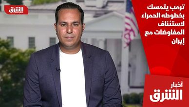 ترمب يتمسك بخطوطه الحمراء لاستئناف المفاوضات مع إيران