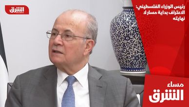 رئيس الوزراء الفلسطيني: الاعتراف بداية مسار لا نهايته