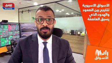 الأسواق الآسيوية تتأرجح بين الصعود والهدوء الذي يسبق العاصفة