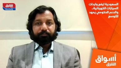 السعودية ترفع واردات السيارات الكهربائية.. والدعم الحكومي يمهد للتوسع