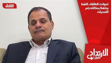 تحولات الطاقة.. النفط يحتفظ بمكانته رغم التحديات
