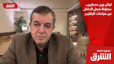 لبنان بين مسارين.. محاولة فصل الداخل عن صراعات الإقليم