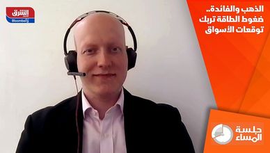 الذهب والفائدة.. ضغوط الطاقة تربك توقعات الأسواق