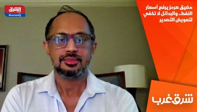 مضيق هرمز يرفع أسعار النفط.. والبدائل لا تكفي لتعويض التصدير