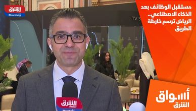 مستقبل الوظائف بعد الذكاء الاصطناعي.. الرياض ترسم خارطة الطريق