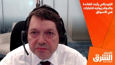 الفيدرالي يثبت الفائدة والدولار يواجه اختبارات في الأسواق