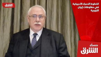 الخطوط الحمراء الأميركية في مفاوضات إيران النووية