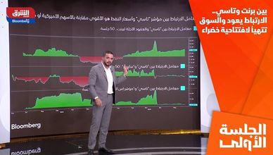بين برنت وتاسي.. الارتباط يعود والسوق تتهيأ لافتتاحية خضراء