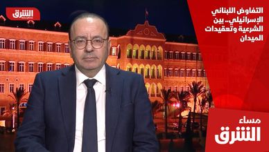 التفاوض اللبناني الإسرائيلي.. بين الشرعية وتعقيدات الميدان
