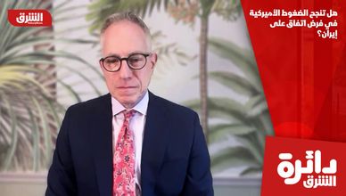 هل تنجح الضغوط الأميركية في فرض اتفاق على إيران؟