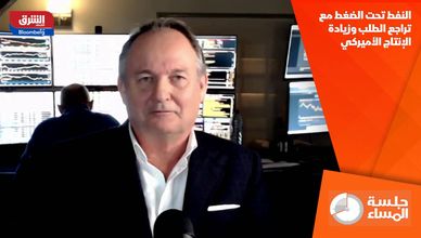 النفط تحت الضغط مع تراجع الطلب وزيادة الإنتاج الأميركي