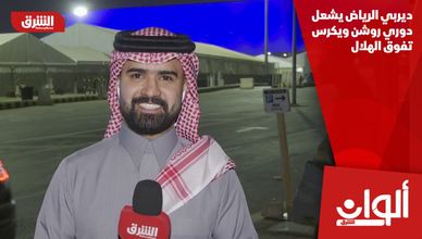 ديربي الرياض يشعل دوري روشن ويكرس تفوق الهلال