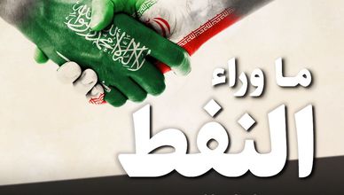 عودة إيران للسوق بعد الاتفاق السعودي