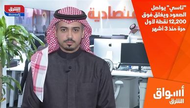 "تاسي" يواصل الصعود ويغلق فوق 12,200 نقطة لأول مرة منذ 3 أشهر