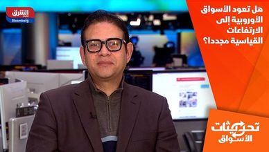 هل تعود الأسواق الأوروبية إلى الارتفاعات القياسية مجددا؟