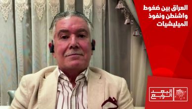 العراق بين ضغوط واشنطن ونفوذ الميليشيات