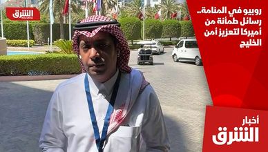 روبيو في المنامة.. رسائل طمأنة من أميركا لتعزيز أمن الخليج