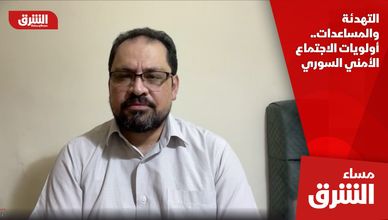 التهدئة والمساعدات.. أولويات الاجتماع الأمني السوري