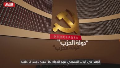 لصين دولة الحزب