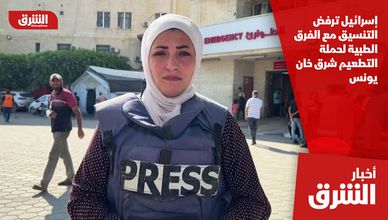 إسرائيل ترفض التنسيق مع الفرق الطبية لحملة التطعيم شرق خان يونس