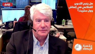 هل ينجح التدوير القطاعي في إنعاش وول ستريت؟