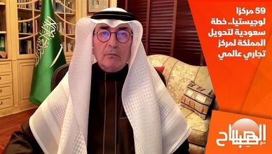 59 مركزا لوجيستيا.. خطة سعودية لتحويل المملكة لمركز تجاري عالمي