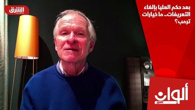 بعد حكم العليا بإلغاء التعريفات.. ما خيارات ترمب؟