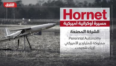 من أوكرانيا إلى الجيش الأميركي.. صعود مسيرة "Hornt"