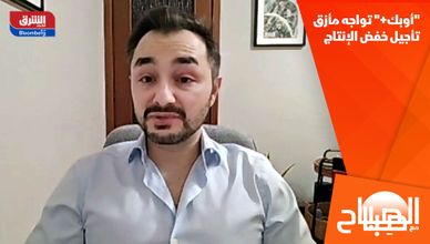 "أوبك+" تواجه مأزق تأجيل خفض الإنتاج
