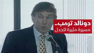 دونالد ترمب.. مسيرة مثيرة للجدل