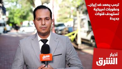 ترمب يصعد ضد إيران.. وعقوبات أميركية تستهدف قنوات جديدة