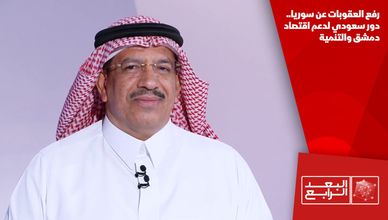 رفع العقوبات عن سوريا.. دور سعودي لدعم اقتصاد دمشق والتنمية