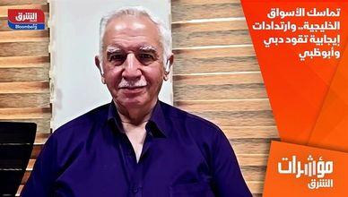 تماسك الأسواق الخليجية.. وارتدادات إيجابية تقود دبي وأبوظبي