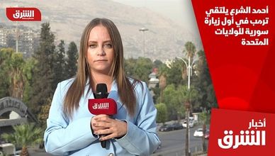 أحمد الشرع يلتقي ترمب في أول زيارة سورية للولايات المتحدة