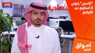 "تاسي" ينهي 3 أسابيع من التراجع