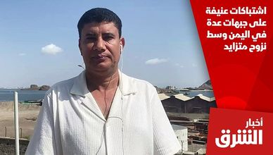 اشتباكات عنيفة على جبهات عدة في اليمن وسط نزوح متزايد