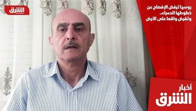 روسيا ترفض الإفصاح عن خطوطها الحمراء.. وتفرض واقعا على الأرض