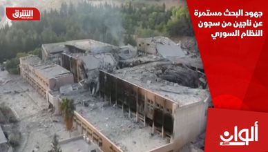 جهود البحث مستمرة عن ناجين من سجون النظام السوري