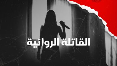 القاتلة الروائية
