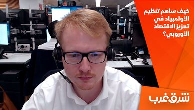 كيف ساهم تنظيم الأولمبياد في تعزيز الاقتصاد الأوروبي؟