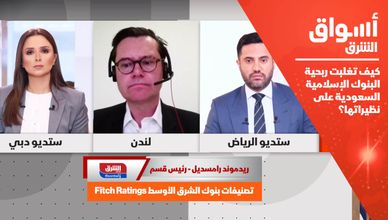 كيف تغلبت ربحية البنوك الإسلامية السعودية على نظيراتها؟