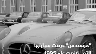 مرسيدس تزيح "فيراري" عن عرش أغلى السيارات الكلاسيكية