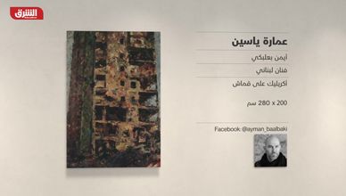 غاليري الشرق - "عمارة ياسين" أيمن بعلبكي