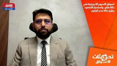 أسواق الأسهم الأميركية في حالة هلع.. واستمرار التصعيد يطيل حالة عدم اليقين