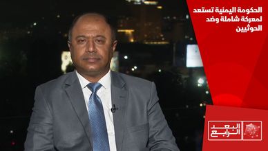 الحكومة اليمنية تستعد لمعركة شاملة وضد الحوثيين