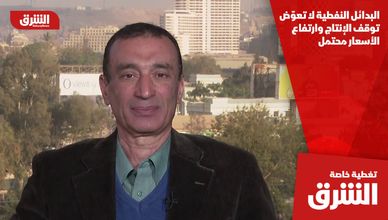 البدائل النفطية لا تعوّض توقف الإنتاج وارتفاع الأسعار محتمل