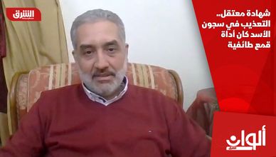 شهادة معتقل.. التعذيب في سجون الأسد كان أداة قمع طائفية
